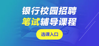 银行笔试课程