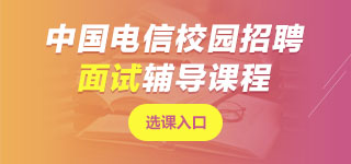 中国电信面试课程