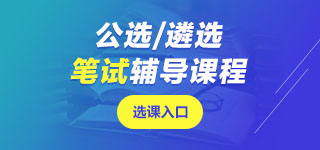 遴选笔试课程