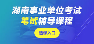 湖南事业单位笔试课程