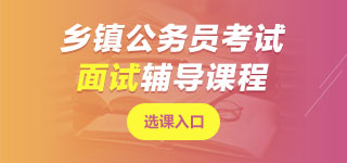 乡镇公务员考试面试课程
