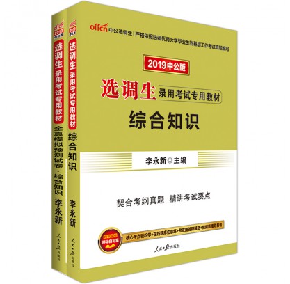 2019选调生录用考试综合知识套装(2本套)