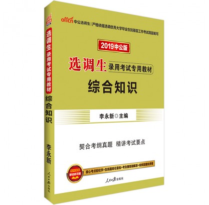 2019选调生录用考试专用教材:综合知识