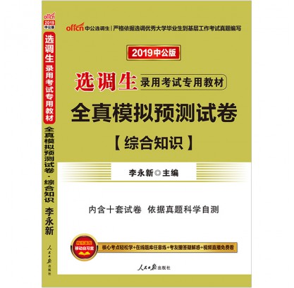 2019选调生录用考试专用教材:模拟试卷综合知识