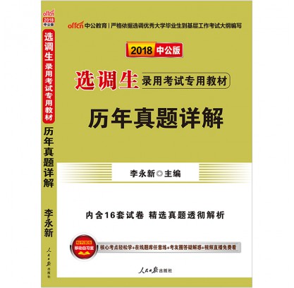2018选调生录用考试专用教材:试题详解
